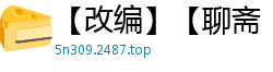 【改编】【聊斋（艳尸）】【作者：不详】